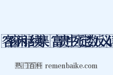 客窗闲话续集·富贵生死定数反义词是什么意思的图片